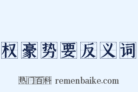 权豪势要反义词是什么意思的图片